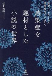 感染症を題材とした小説の世界　新型コロナウイルス感染症を中心として
