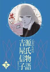 乙女のための源氏物語　下