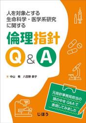 人を対象とする生命科学・医学系研究に関する倫理指針Ｑ＆Ａ