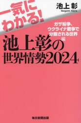 一気にわかる！池上彰の世界情勢　２０２４