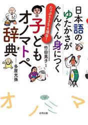 日本語のゆたかさがぐんぐん身につく子どもオノマトペ辞典　たっぷり３５４項目！