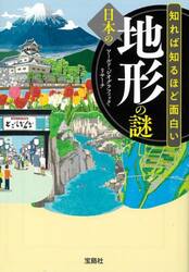 知れば知るほど面白い日本の地形の謎