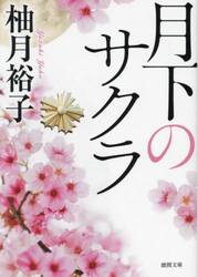 月下のサクラ