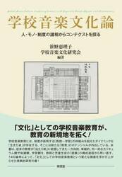 学校音楽文化論　人・モノ・制度の諸相からコンテクストを探る