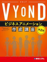 ＶＹＯＮＤビジネスアニメーション作成講座