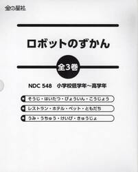 ロボットのずかん　３巻セット