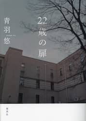 ２２歳の扉