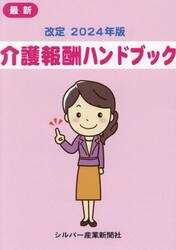 介護報酬ハンドブック　２０２４年版