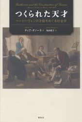 つくられた天才　ベートーヴェンの才能をめぐる社会学
