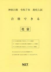 令７　神奈川県合格できる　社会