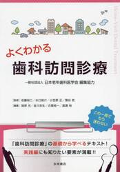 よくわかる歯科訪問診療