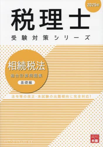 税理士試験 相続税法 大原2022年度 相続税法総合計算問題集 2025年基礎編/資格の大原税理士講座