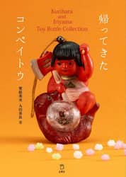 帰ってきたコンペイトウ　Ｋｕｒｉｈａｒａ　ａｎｄ　Ｉｒｉｙａｍａ　Ｔｏｙ　Ｂｏｔｔｌｅ　Ｃｏｌｌｅｃｔｉｏｎ