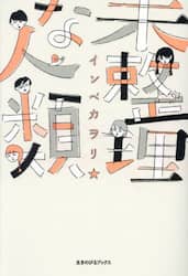 未整理な人類