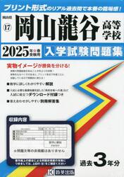 ’２５　岡山龍谷高等学校