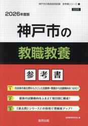 ’２６　神戸市の教職教養参考書