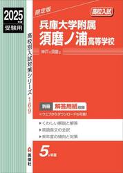 兵庫大学附属須磨ノ浦高等学校