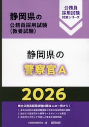 ’２６　静岡県の警察官Ａ