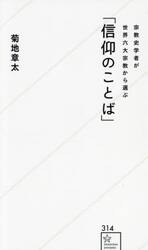 宗教史学者が世界六大宗教から選ぶ「信仰のことば」