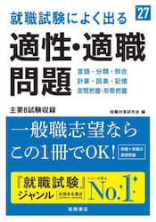 就職試験によく出る適性・適職問題　’２７年度版