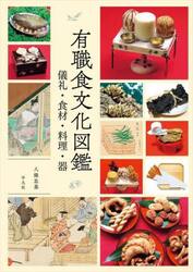 有職食文化図鑑　儀礼・食材・料理・器