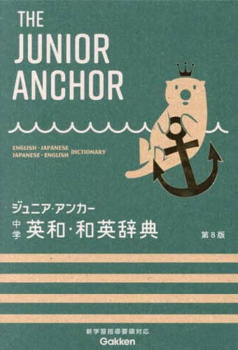 ジュニア・アンカー中学英和・和英辞典/羽鳥博愛／監修 永田博人