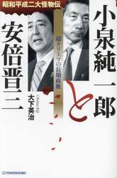小泉純一郎と安倍晋三　超カリスマの長期政権