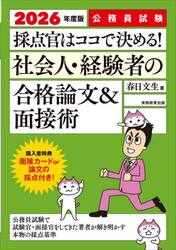 採点官はココで決める！社会人・経験者の合格論文＆面接術　公務員試験　２０２６年度版