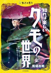 知れば楽しいクモの世界　網のひみつと忍者のような能力！？