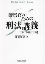 警察官のための刑法講義