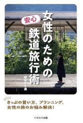女性のための安心鉄道旅行術
