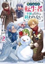 巻き込まれ転生者は不運なだけでは終われない　２