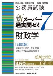 公務員試験新スーパー過去問ゼミ７財政学　地方上級／国家総合職・一般職・専門職