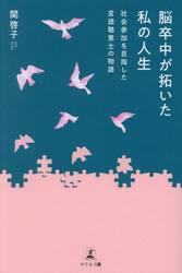 脳卒中が拓いた私の人生　社会参加を目指した言語聴覚士の物語