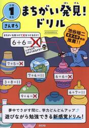 まちがい発見！ドリル小学１年生さんすう