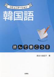 コミュニケーション韓国語読んで書こう　２