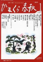 かまくら春秋　Ｎｏ．６５７
