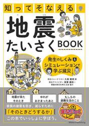 知ってそなえる地震たいさくＢＯＯＫ　発生のしくみ＆シミュレーションで学ぶ減災