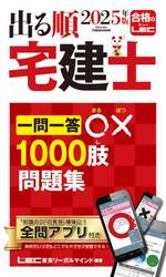 出る順宅建士一問一答○×１０００肢問題集　２０２５年版