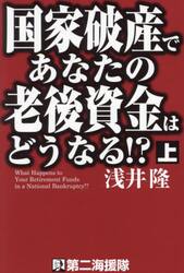 国家破産であなたの老後資金はどうなる！？　上