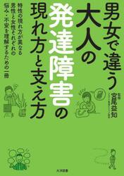 男女で違う大人の発達障害の現れ方と支え方