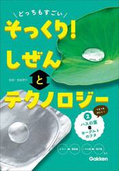 どっちもすごいそっくり！しぜんとテクノロジー　２