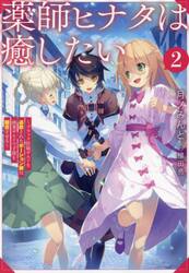 薬師ヒナタは癒したい　ブラック医術ギルドを追放されたポーション師は商業ギルドで才能を開花させる　２