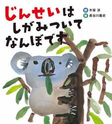 じんせいはしがみついてなんぼです