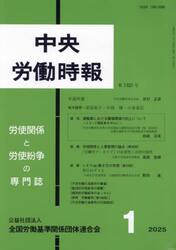 中央労働時報１３２５
