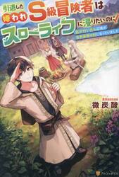 引退した嫌われＳ級冒険者はスローライフに浸りたいのに！　気が付いたら辺境が世界最強の村になっていました