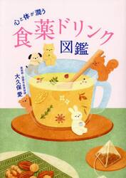 心と体が潤う食薬ドリンク図鑑