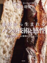 素材から生まれるパンの技術と感性　８種類の生地と６２種類のバリエーション　神戸・三宮Ｃａ　ｍａｒｃｈｅ西川功晃