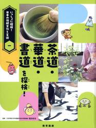いっしょに探検！日本の伝統文化と芸術　１