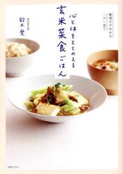 心と体をととのえる玄米菜食ごはん　無理せず作れる一汁一菜で